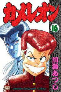 楽天ブックス カメレオン 16 加瀬あつし 本 楽天ブックス カメレオン 16 加瀬あつし 本